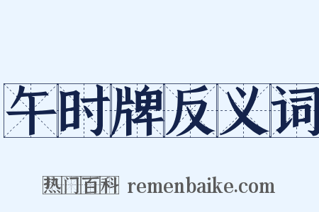 午时牌反义词是什么意思的图片